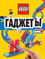 LEGO Гаджеты. Полный гид по строительству необычных механизмов (+ 58 LEGO-элементов и сборные бумажные модели)