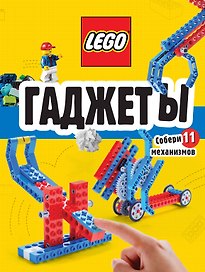 LEGO Гаджеты. Полный гид по строительству необычных механизмов (+ 58 LEGO-элементов и сборные бумажные модели)