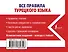 Все правила турецкого языка - 1