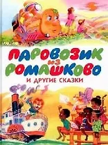 Паровозик из Ромашково и другие сказки