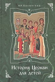 История Церкви для детей: рассказы из истории Христианской Церкви I-XI вв. - 3-е изд.