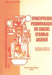 Практические рекомендации по смазке судовых дизелей. 3-е изд.