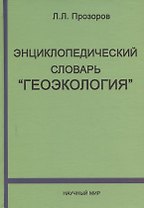 Энциклопедический словарь "Геоэкология"