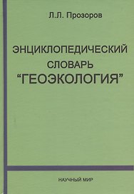 Энциклопедический словарь "Геоэкология"