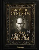Джейсон Стетхэм. Самая большая книга цитат (подарочное издание печать по обрезу)