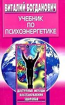 Учебник по психоэнергетике
