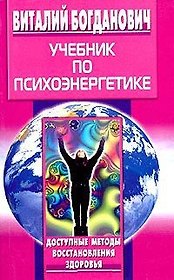 Учебник по психоэнергетике