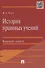История правовых учений.Конспект лекций.Уч.пос.-М.:Проспект2014. /=201152/ - 1
