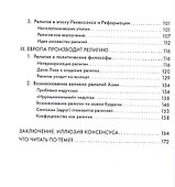 Религия, или Узы благочестия - 2