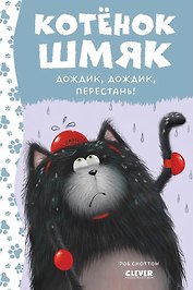 Котенок Шмяк. Дождик, дождик, перестань!
