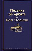 Песенка об Арбате - 0