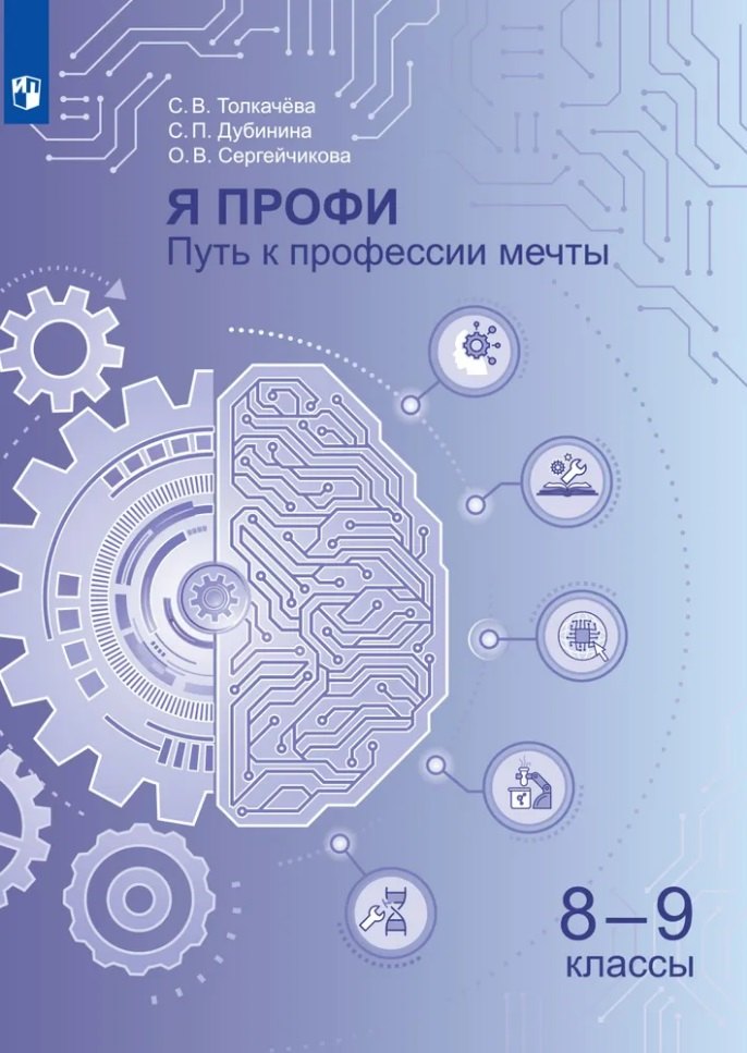 

Я профи. Путь к профессии мечты. 8-9 классы. Учебное пособие