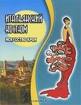 Итальянский костюм. Искусство кроя