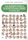 Как воздействовать на влиятельных людей. Ум против силы - 0