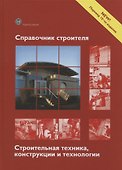 Справочник строителя Строительная техника конструкции и технологии (3 изд.) (МС) Фрей - 0
