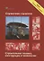 Справочник строителя Строительная техника конструкции и технологии (3 изд.) (МС) Фрей - 0