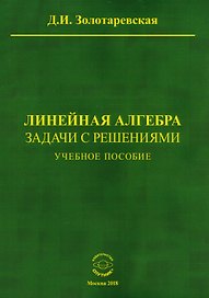Линейная алгебра. Задачи с решениями. Учебное пособие