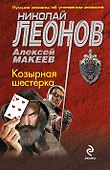 Козырная шестерка : роман - 0