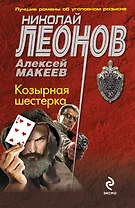 Козырная шестерка : роман