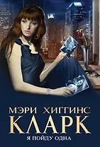 Я пойду одна