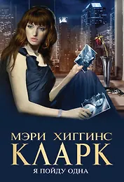 Я пойду одна