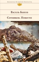 Сотников. Повести