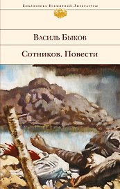 Сотников. Повести