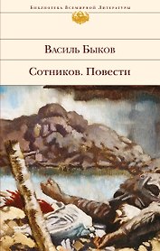 Сотников. Повести