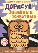 Дорисуй. Забавные животные. (50 многоразовых карточек + маркер в подарок!)