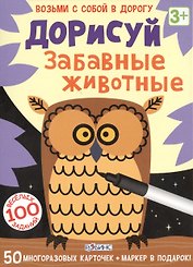 Игра с маркером «Дорисуй. Забавные животные», Робинс