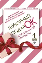 Шикарный подарок для шикарной женщины. Золотая библиотека счастья, успеха, любви (комплект из 4 книг)