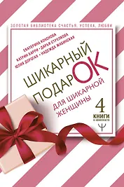 Шикарный подарок для шикарной женщины. Золотая библиотека счастья, успеха, любви (комплект из 4 книг)