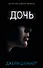 Дочь - 0