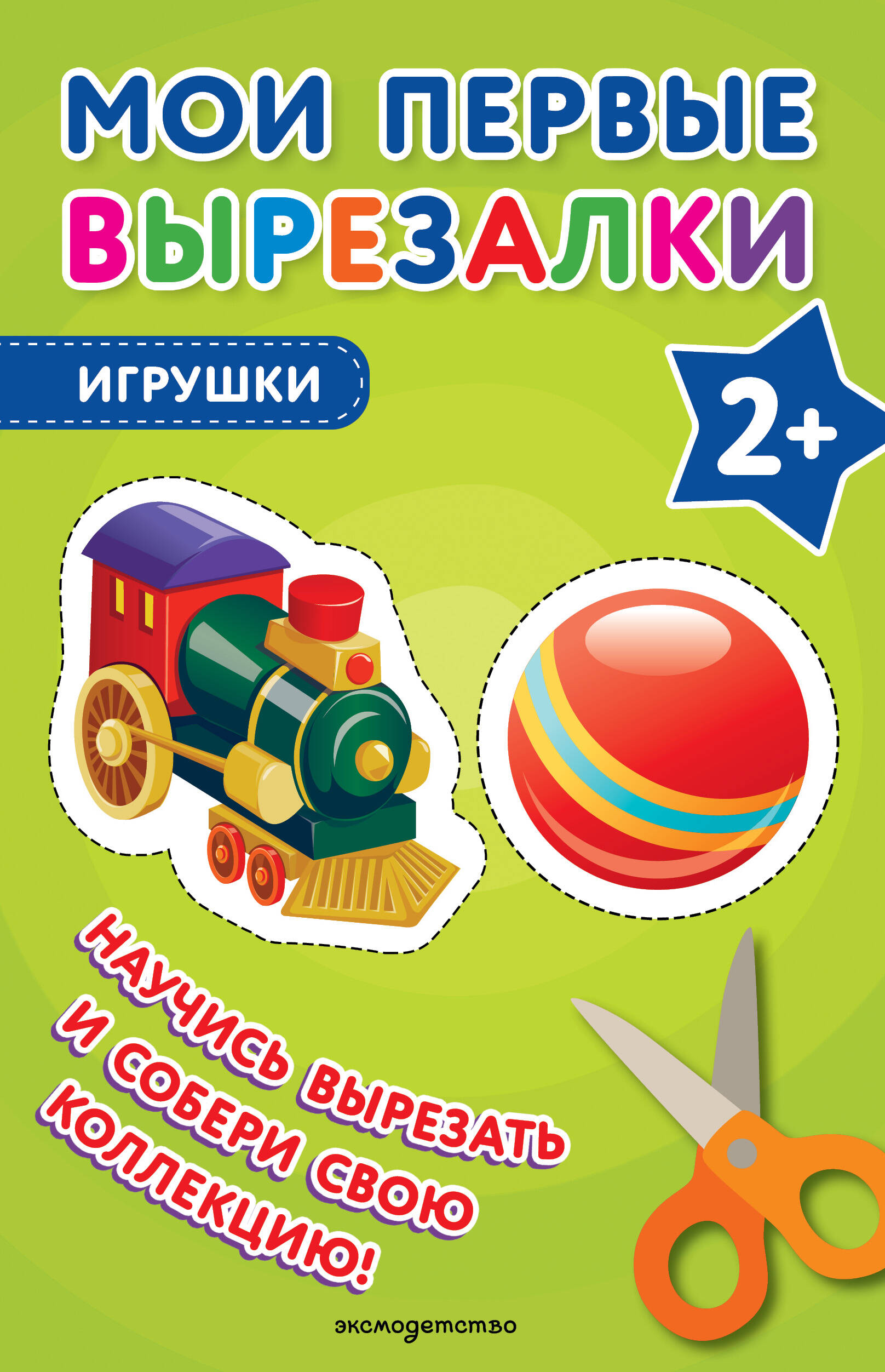 Обложка книги «Мои первые вырезалки. Игрушки»