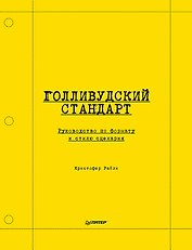Голливудский стандарт. Руководство по формату и стилю сценария