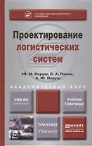 Проектирование логистических систем : учебник и практикум для бакалавриата и магистратуры