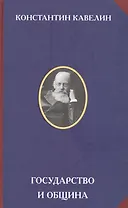 Государство и община