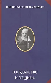 Государство и община