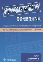 Оториноларингология. Теория и практика