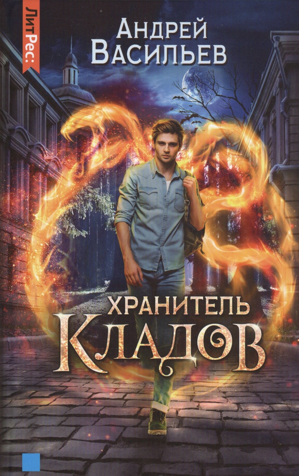 

Хранитель кладов