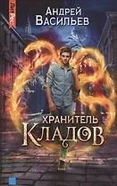 Хранитель кладов
