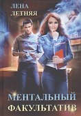 Ментальный факультатив - 0