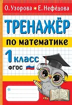 Тренажер по математике. 1 класс