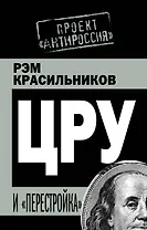 ЦРУ и "перестройка"