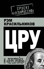 ЦРУ и "перестройка"