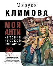 Моя анти история русской литературы (БезЦенз) Климова