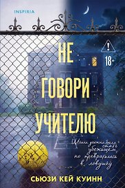 Не говори учителю