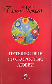 Путешествие со скоростью любви