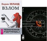 Взлом техногенной системы (MP3). Трансерфинг реальности. I- V ступени (MP3) (комплект из 2 MP3)
