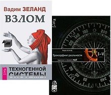 Взлом техногенной системы (MP3). Трансерфинг реальности. I- V ступени (MP3) (комплект из 2 MP3)